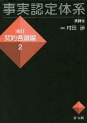 事実認定体系＜新訂＞　契約各論編　賃貸借