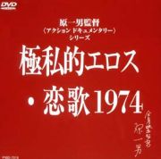 極私的エロス　恋歌１９７４