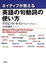 ネイティブが教える英語の句動詞の使い方