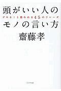 頭がいい人のモノの言い方　デキる！と思われる４５のフレーズ