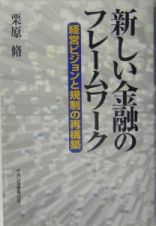 新しい金融のフレームワーク