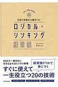 入社１年目から差がつく　ロジカル・シンキング練習帳