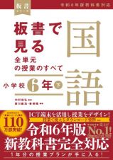 板書で見る全単元の授業のすべて　国語　小学校６年（下）　令和６年版教科書対応