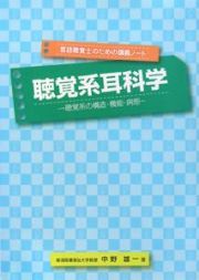 聴覚系耳科学　言語聴覚士のための講義ノート