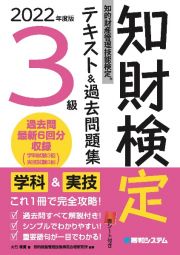 知的財産管理技能検定３級テキスト＆過去問題集　２０２２年度版