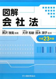 図解・会社法　平成２３年