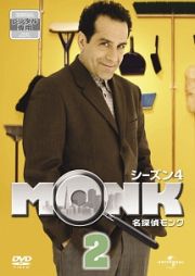 名探偵ＭＯＮＫ　シーズン４Ｖｏｌ．２