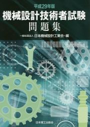 機械設計技術者試験問題集　平成２９年