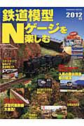 鉄道模型　Ｎゲージを楽しむ　２０１２