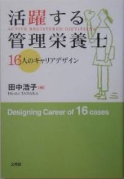 活躍する管理栄養士