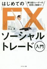 はじめての「ＦＸ」　ソーシャルトレード入門