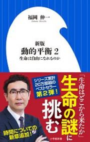 動的平衡＜新版＞　生命は自由になれるのか