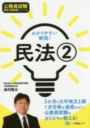 わかりやすい解説！民法２　公務員試験特別公開授業シリーズ