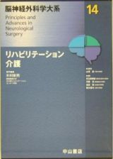 脳神経外科学大系　リハビリテーション・介護