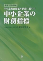 中小企業実態基本調査に基づく　中小企業の財務指標　平成２５年