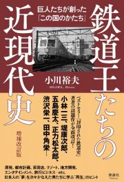 鉄道王たちの近現代史　巨人たちが創った「この国のかたち」