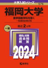 福岡大学（医学部医学科を除くー一般選抜前期日程）