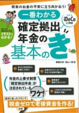 一番わかる　確定拠出年金の基本のき