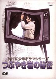 ＮＨＫ少年ドラマシリーズ～つぶやき岩の秘密