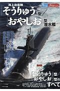 海上自衛隊「そうりゅう」型／「おやしお」型潜水艦　新・シリーズ世界の名艦