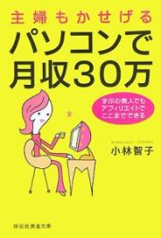 主婦もかせげるパソコンで月収３０万円