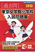 東京女学館小学校　入試問題集［過去問］　２０１３