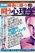 図解・勝負に勝つ闘う心理学