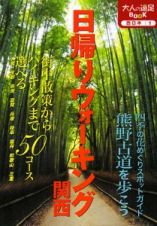 日帰りウォーキング関西＜改訂３版＞