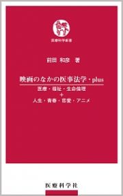 映画のなかの医事法学・ｐｌｕｓ