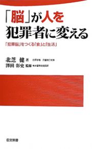 「脳」が人を犯罪者に変える