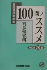 １００問ノススメ耳鼻咽喉科