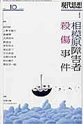 現代思想　２０１６．１０　緊急特集：相模原障害者殺傷事件