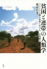 貧困と連帯の人類学