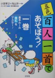 五色百人一首であそぼう！　基本ルール・青札をマスター！