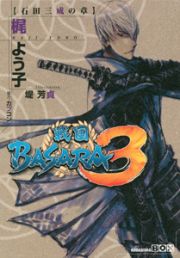 戦国ＢＡＳＡＲＡ３　石田三成の章