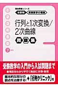 行列と１次変換／２次曲線　分野別受験数学の理論問題集７