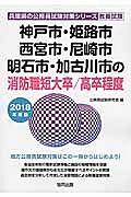 神戸市・姫路市・西宮市・尼崎市・明石市・加古川市の消防職　短大卒／高卒程度　２０１８　兵庫県の公務員試験対策シリーズ