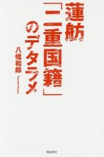 蓮舫「二重国籍」のデタラメ