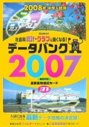 社会科統計・グラフに強くなる！データバンク　２００７