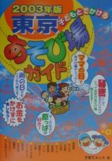 子どもとでかける東京あそび場ガイド　２００３年版