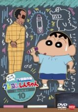 クレヨンしんちゃん　ＴＶ版傑作選　第１１期シリーズ１０　人面クレヨンだゾ