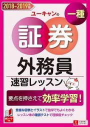 ユーキャンの証券外務員一種　速習レッスン　２０１８－２０１９　ユーキャンの資格試験シリーズ