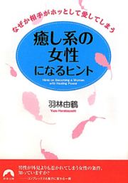 癒し系の女性になるヒント　なぜか相手がホッとして愛してしまう