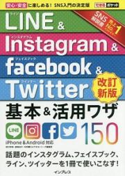 ＬＩＮＥ＆Ｉｎｓｔａｇｒａｍ＆ｆａｃｅｂｏｏｋ＆Ｔｗｉｔｔｅｒ＜改訂新版＞　基本＆活用ワザ１５０