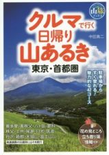 クルマで行く日帰り山あるき　東京・首都圏