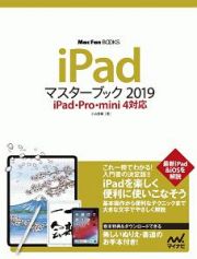 ｉＰａｄマスターブック　２０１９