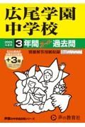 広尾学園中学校　２０２５年度用　３年間（＋３年間ＨＰ掲載）スーパー過去問