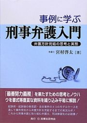 事例に学ぶ刑事弁護入門