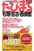 たびまる　石垣・宮古・西表島