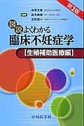 図説・よくわかる臨床不妊症学　生殖補助医療編